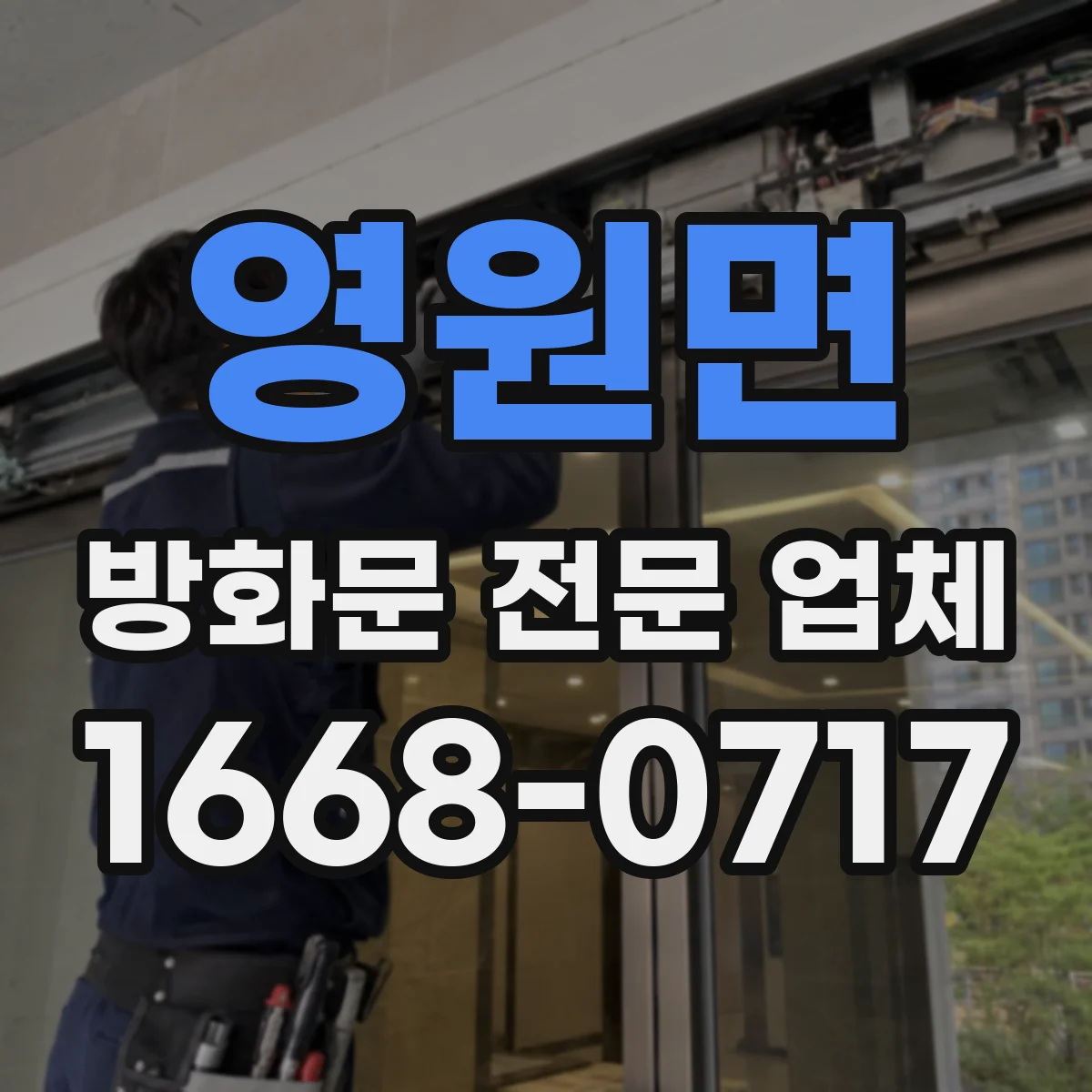 영원면 방화문 전문 업체
