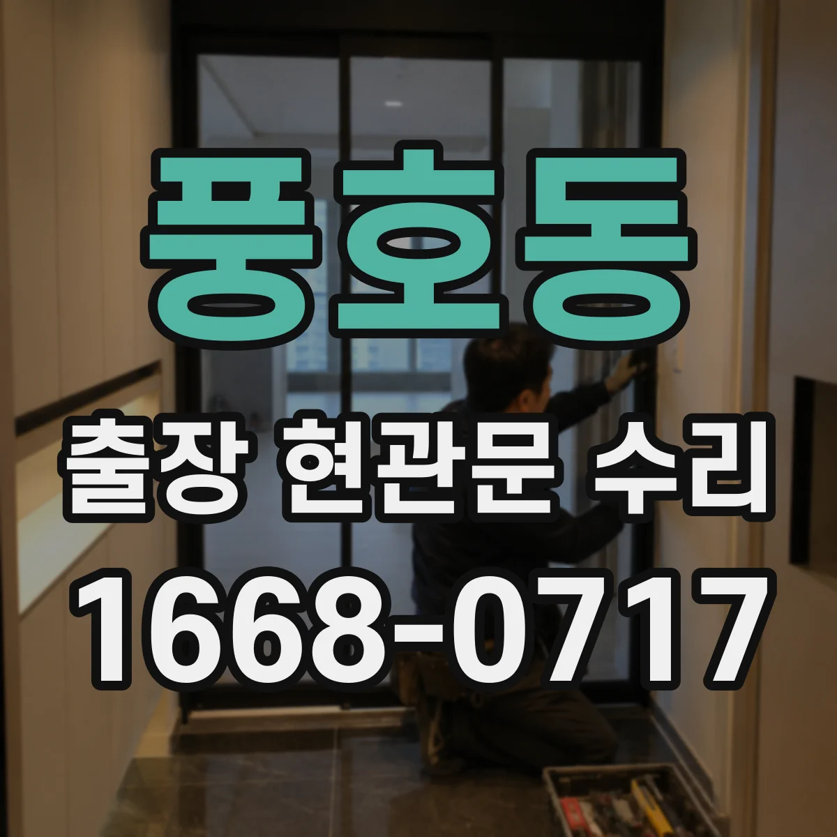 풍호동 출장 현관문 수리