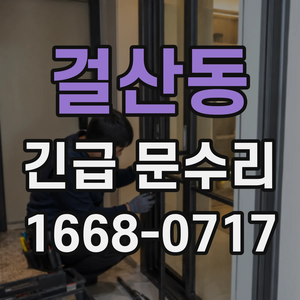 걸산동 긴급 문수리