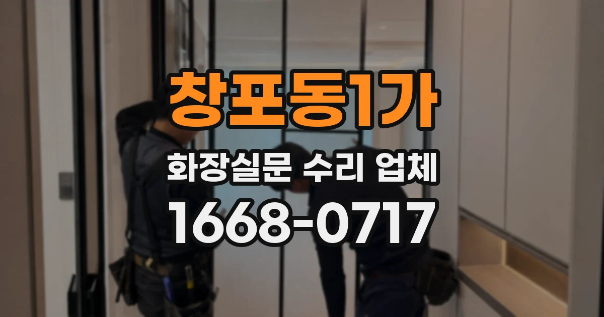 창포동1가 화장실문 수리 업체