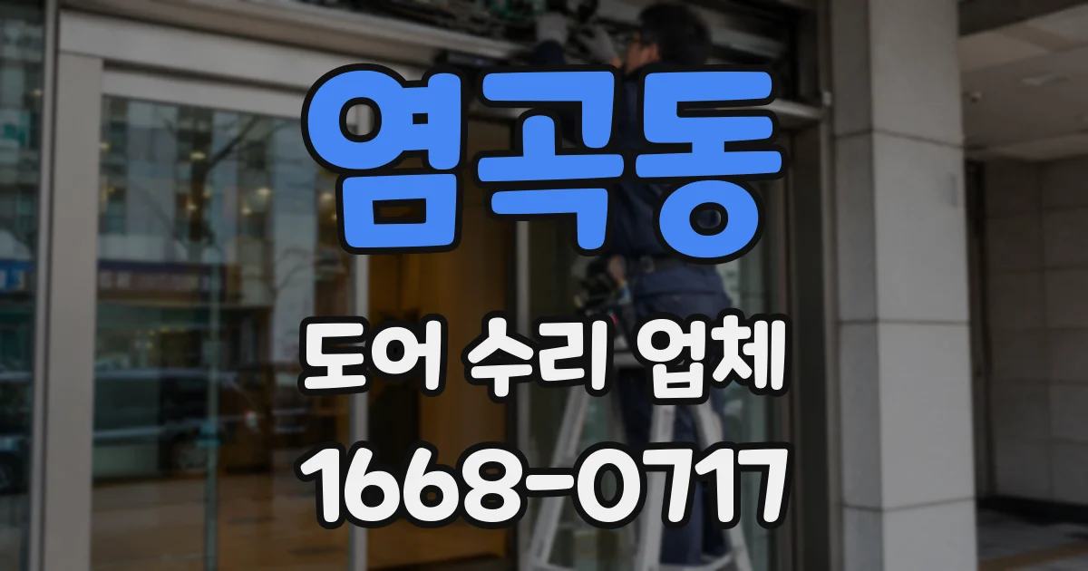 염곡동 도어 수리 업체