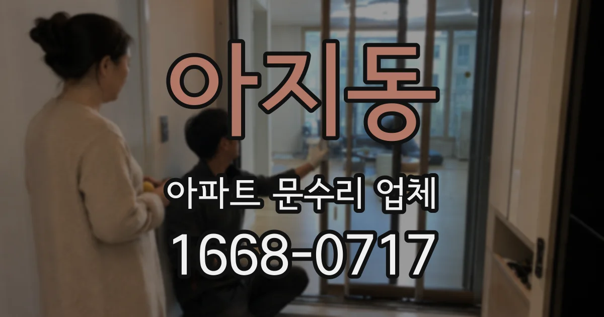 아지동 아파트 문수리 업체