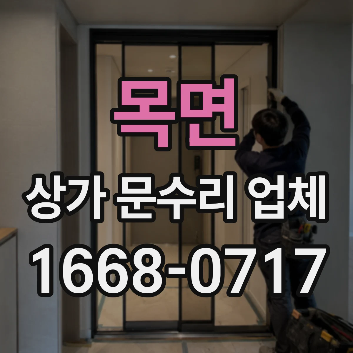 목면 상가 문수리 업체