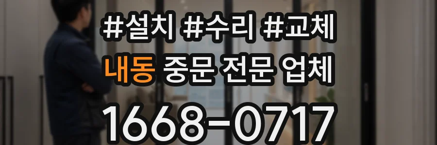 내동 중문 전문 업체