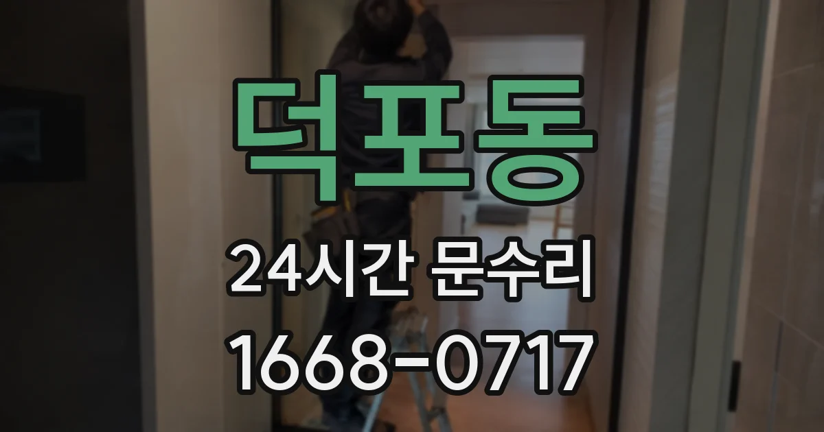 덕포동 24시간 문수리