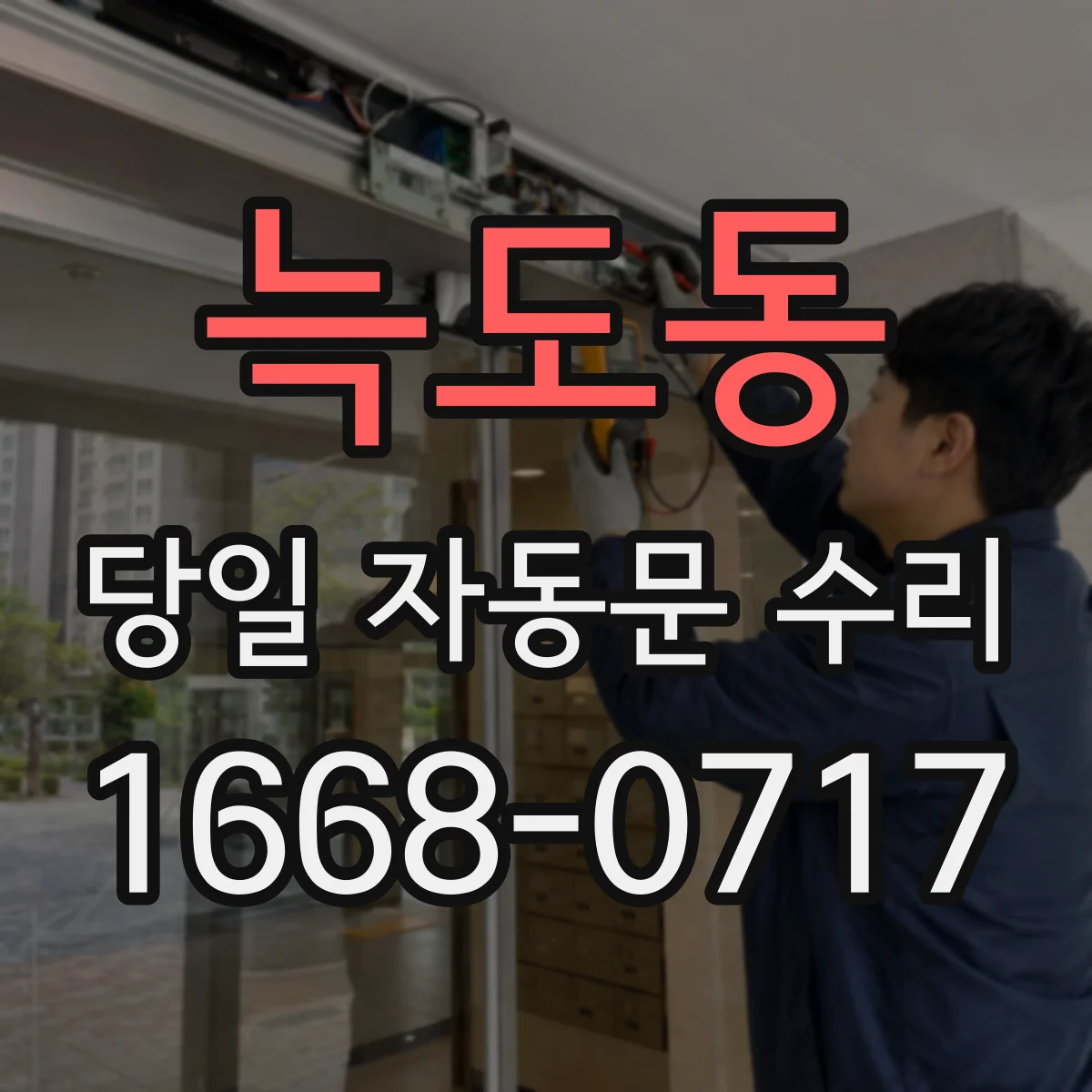 늑도동 당일 자동문 수리