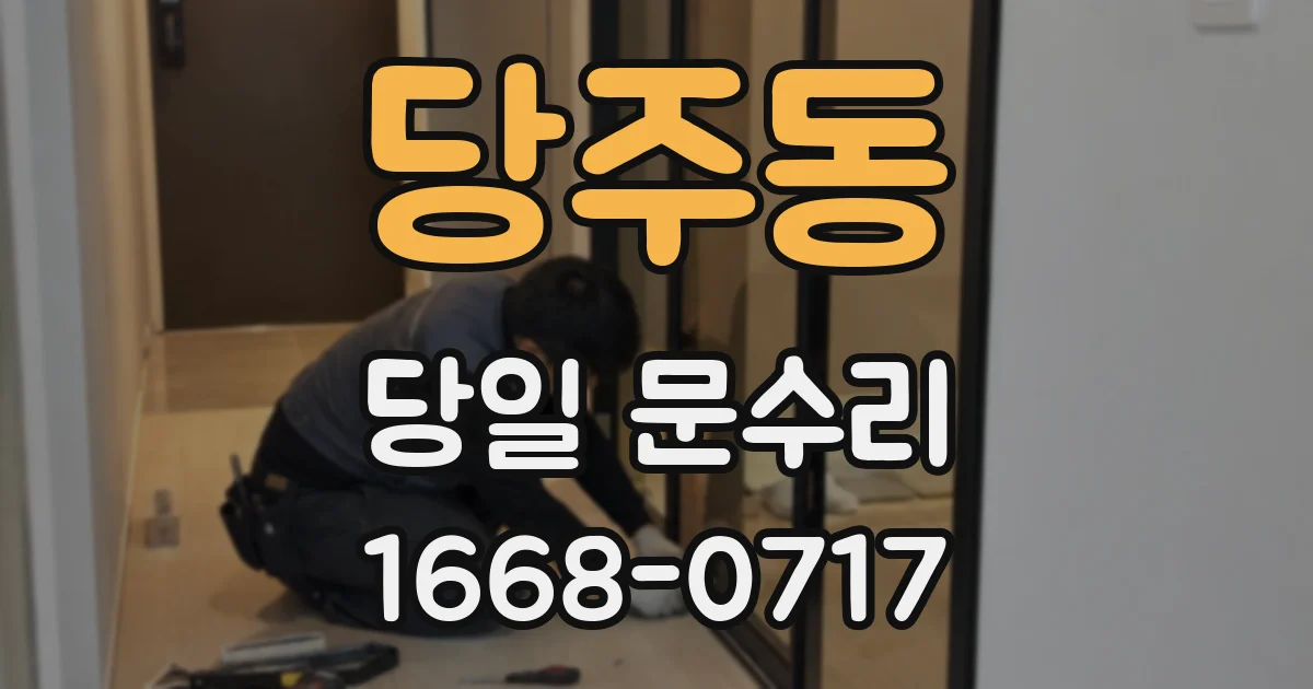 당주동 당일 문수리