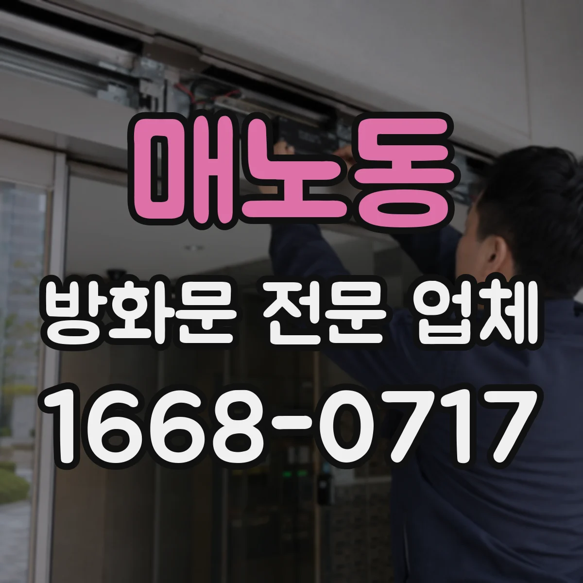 매노동 방화문 전문 업체