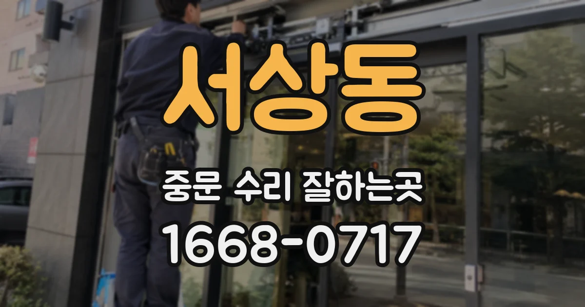 서상동 중문 수리 잘하는곳