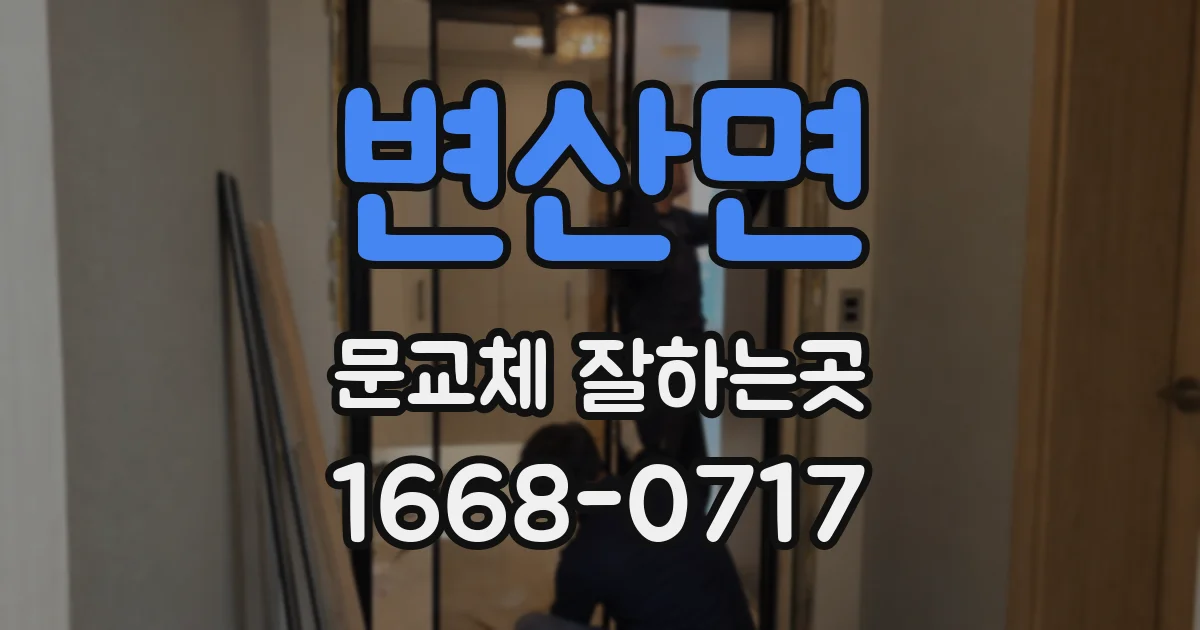 변산면 문교체 잘하는곳