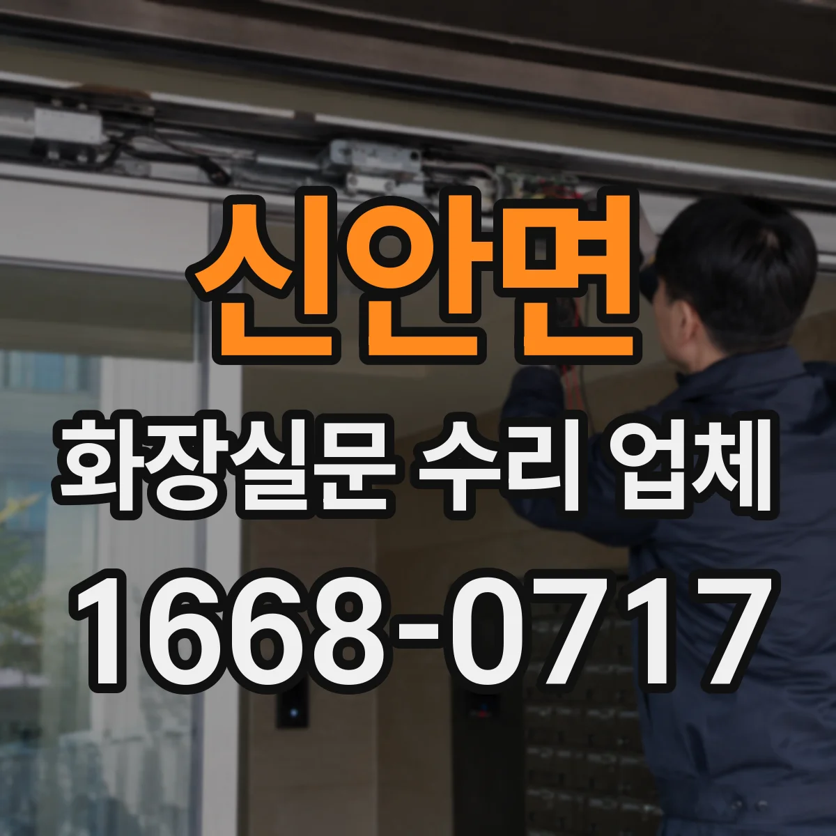 신안면 화장실문 수리 업체