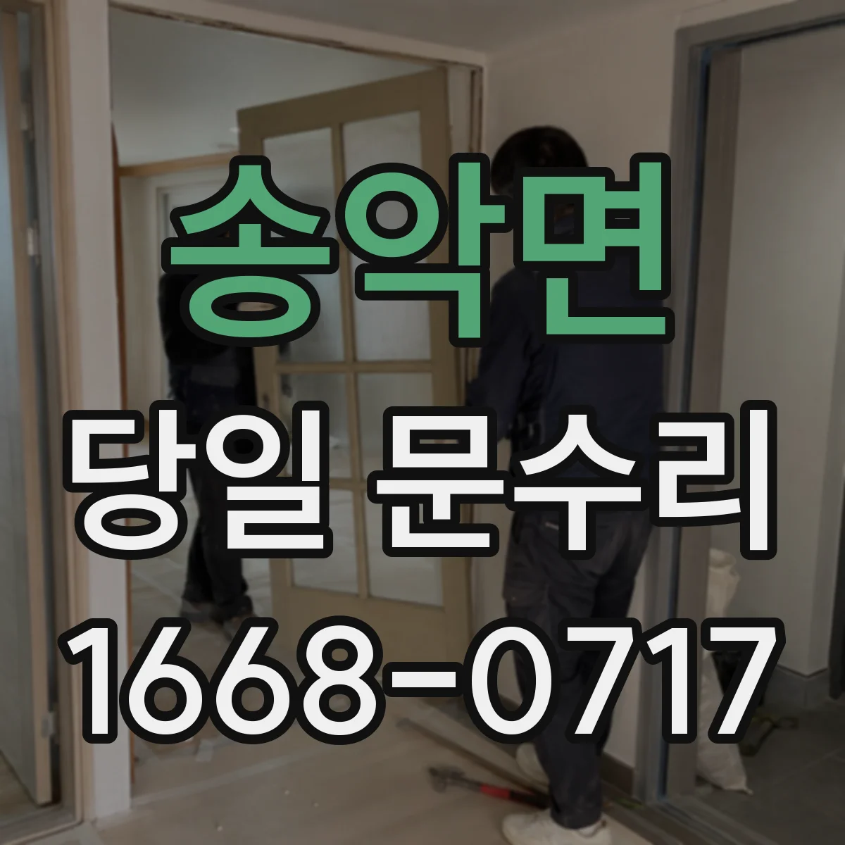 송악면 당일 문수리