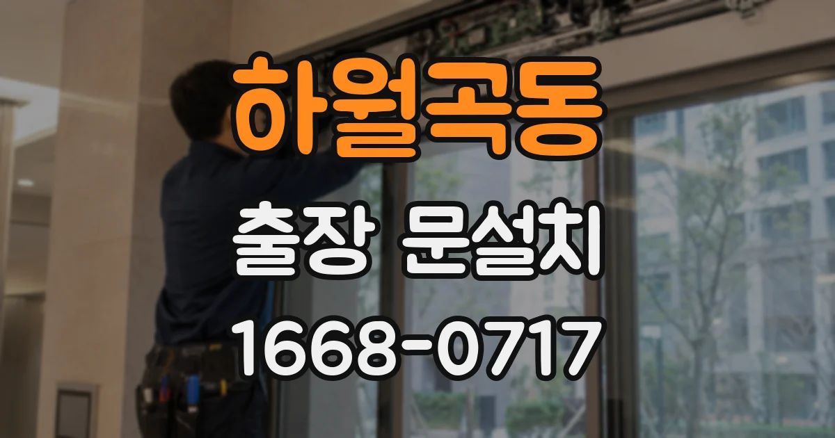 하월곡동 출장 문설치