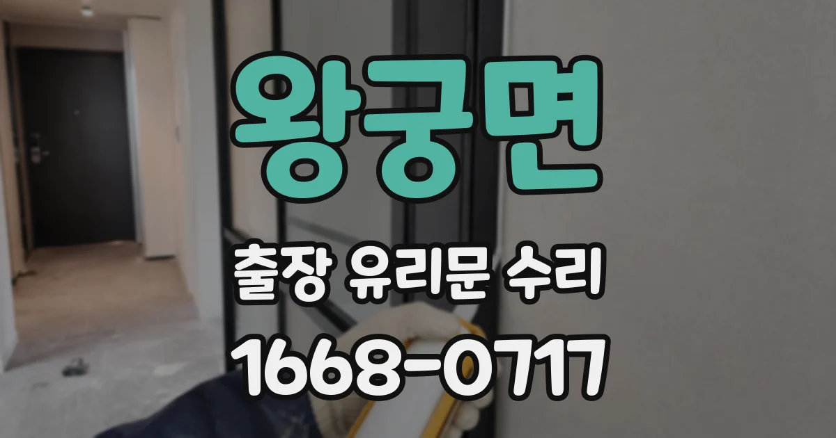 왕궁면 출장 유리문 수리