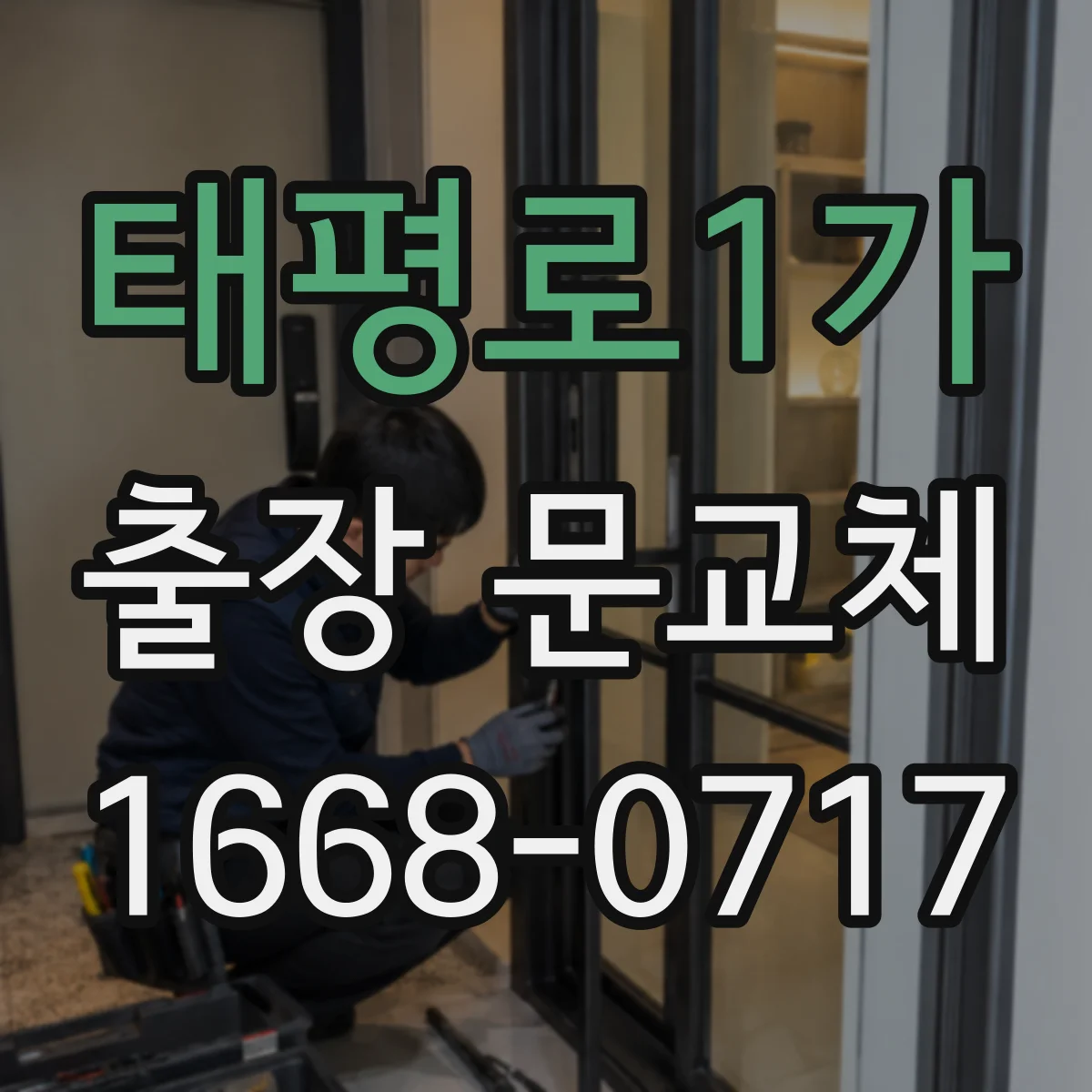 태평로1가 출장 문교체