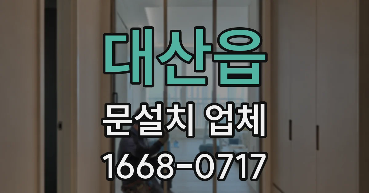 대산읍 문설치 업체