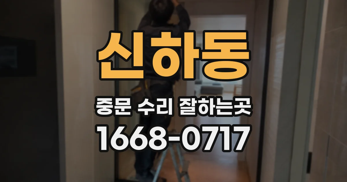 신하동 중문 수리 잘하는곳