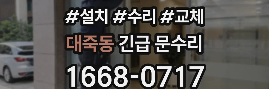 대죽동 긴급 문수리