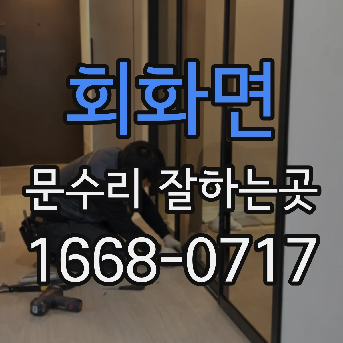 회화면 문수리 잘하는곳