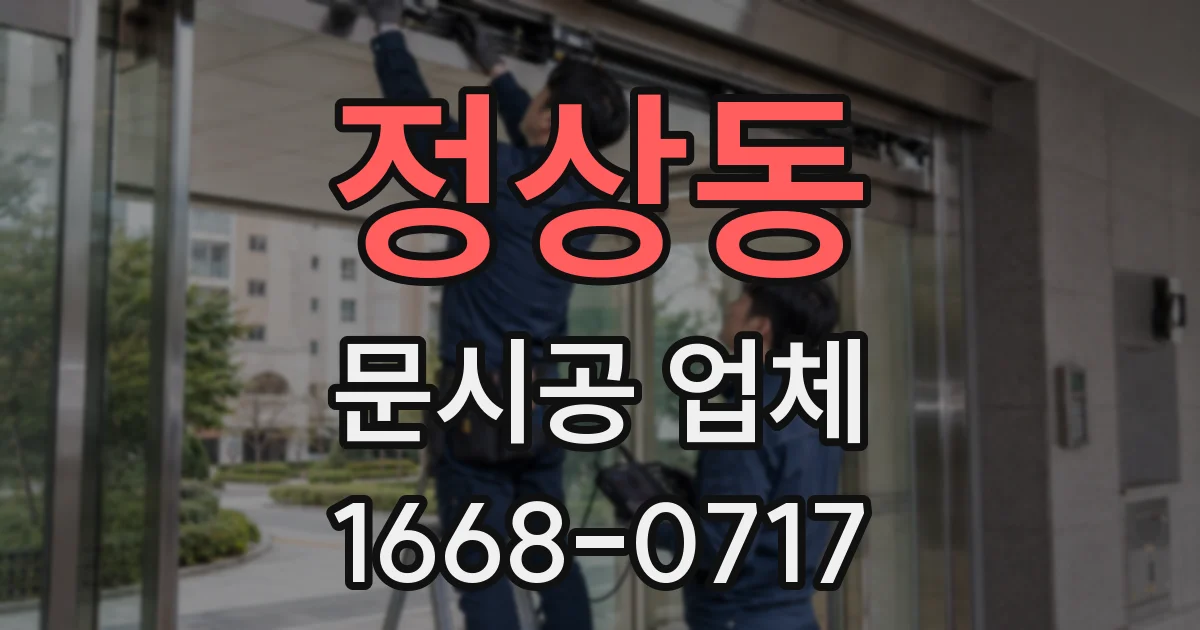 정상동 문시공 업체