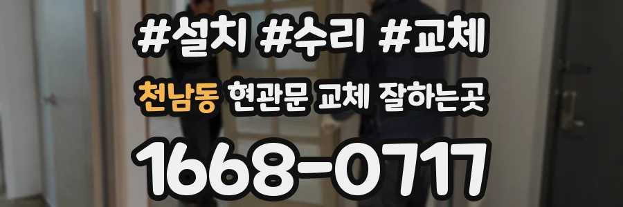 천남동 현관문 교체 잘하는곳
