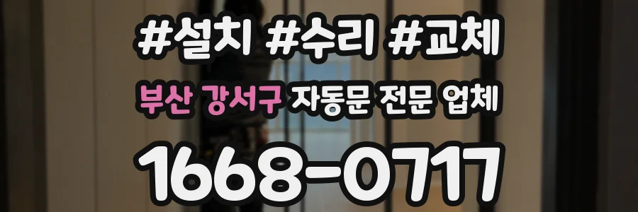 부산 강서구 자동문 전문 업체