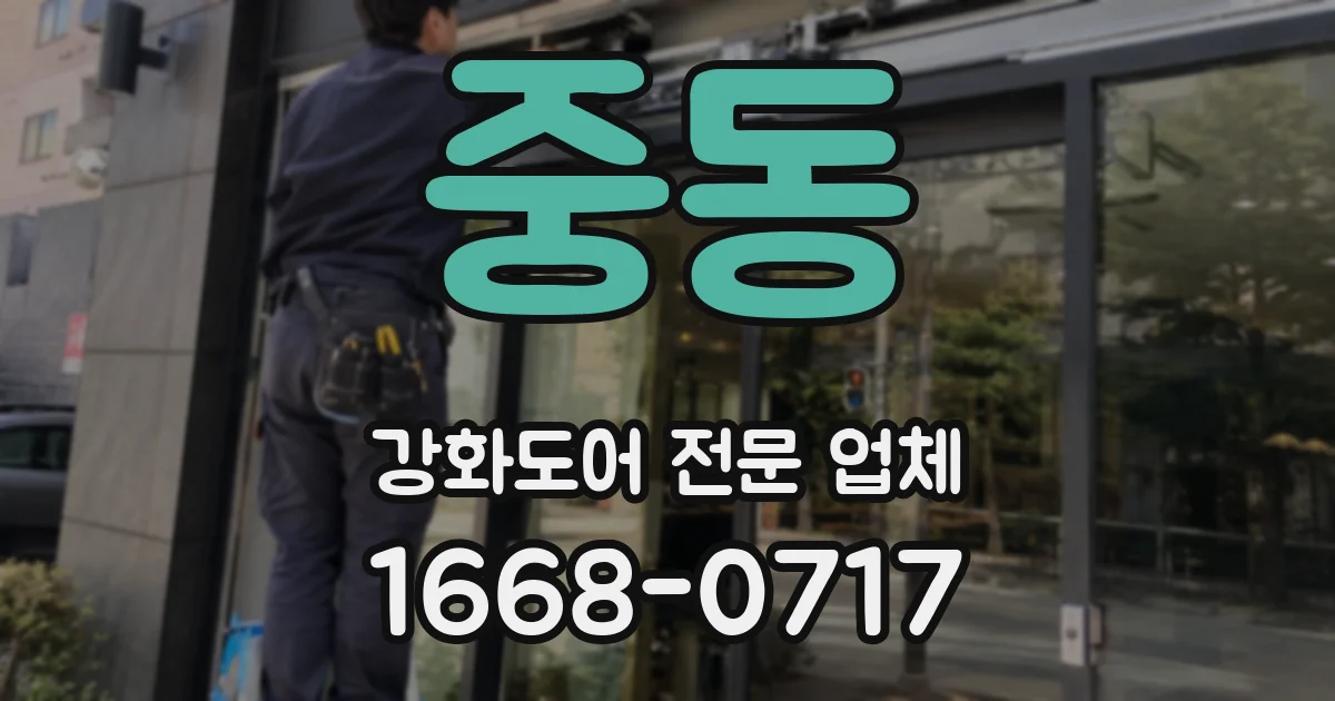 중동 강화도어 전문 업체