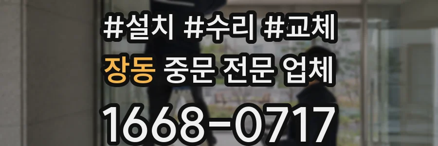 장동 중문 전문 업체