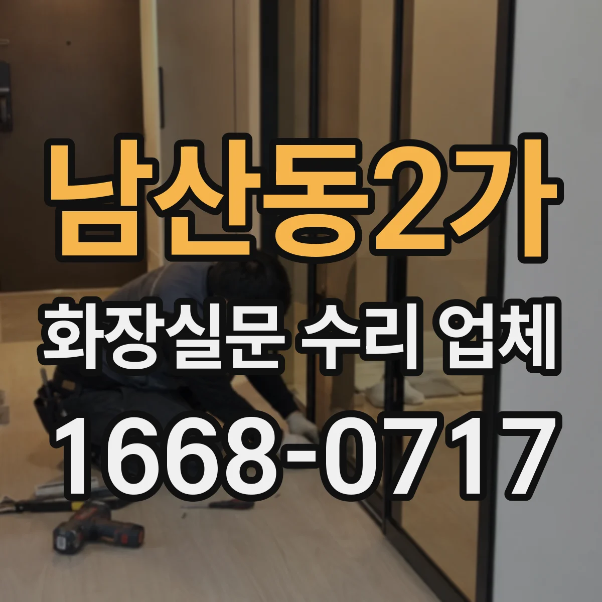 남산동2가 화장실문 수리 업체