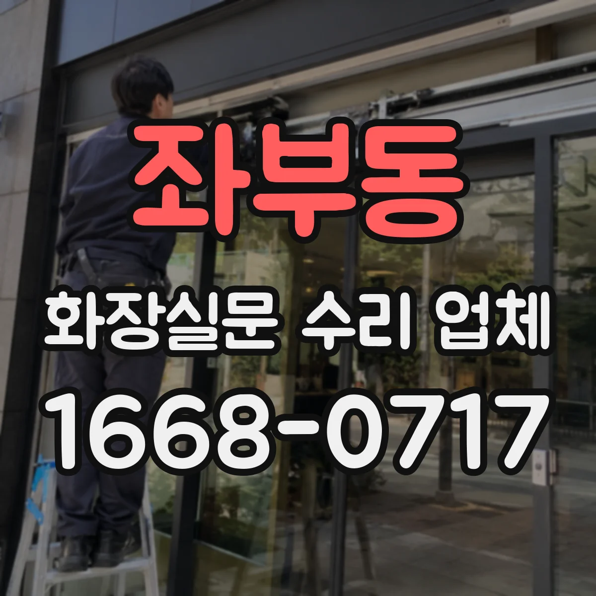 좌부동 화장실문 수리 업체
