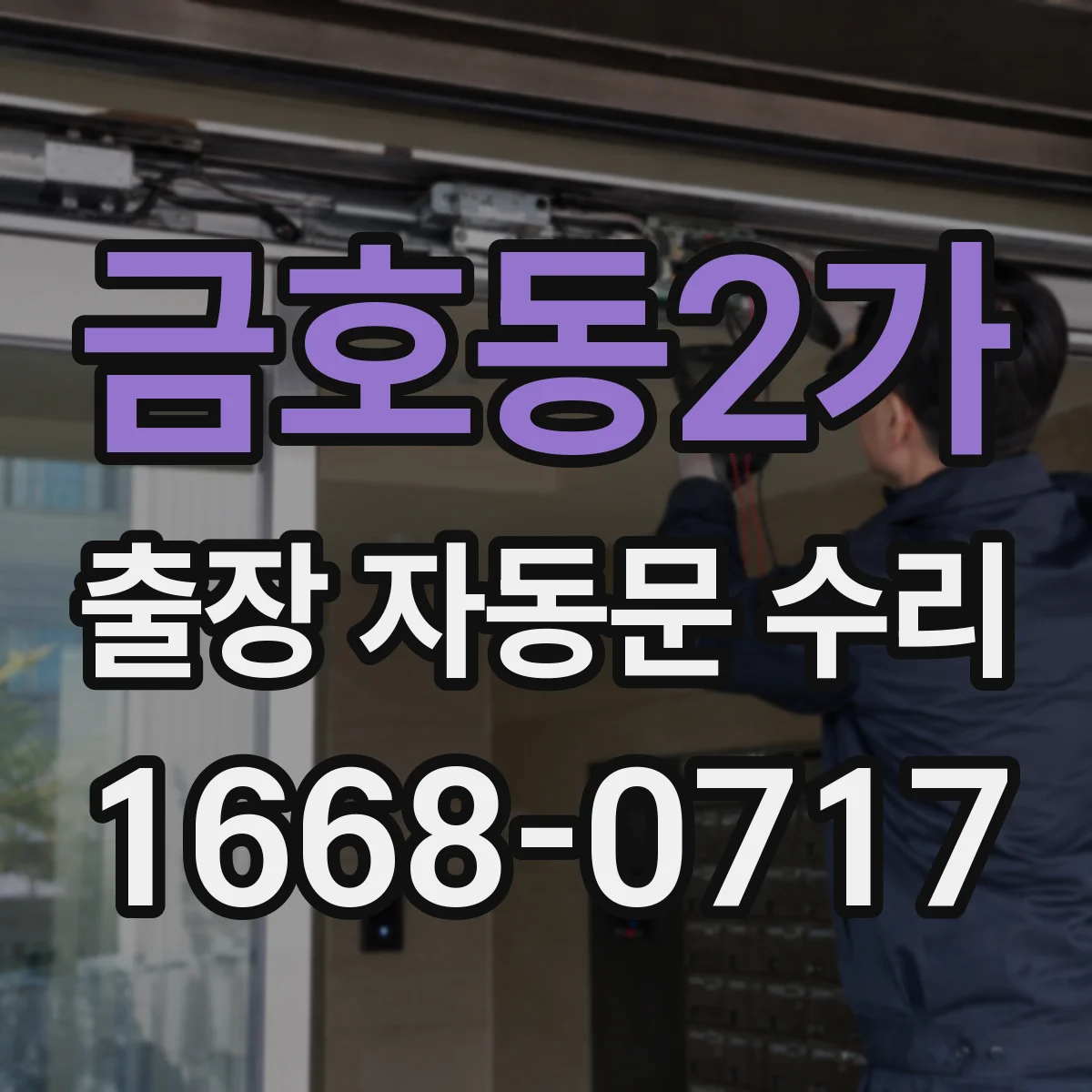 금호동2가 출장 자동문 수리