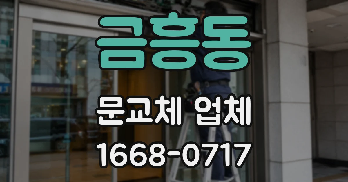 금흥동 문교체 업체