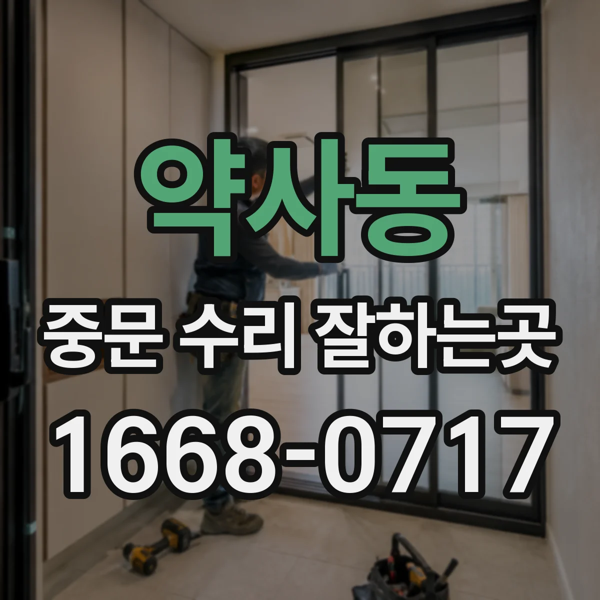 약사동 중문 수리 잘하는곳