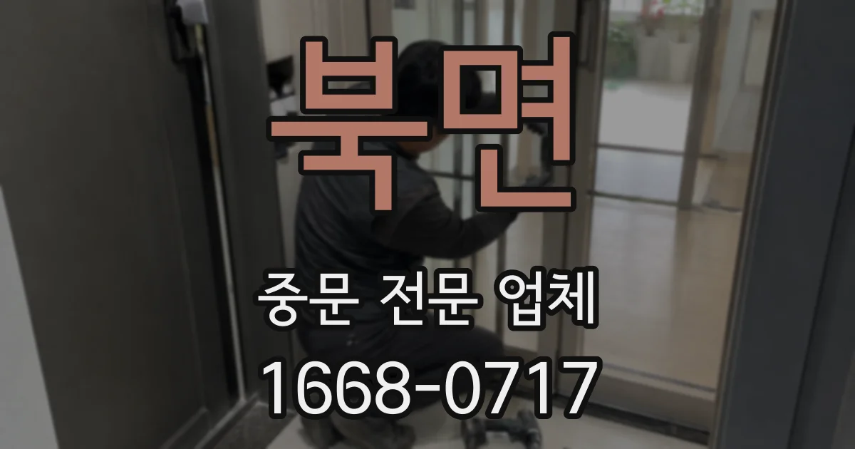 북면 중문 전문 업체
