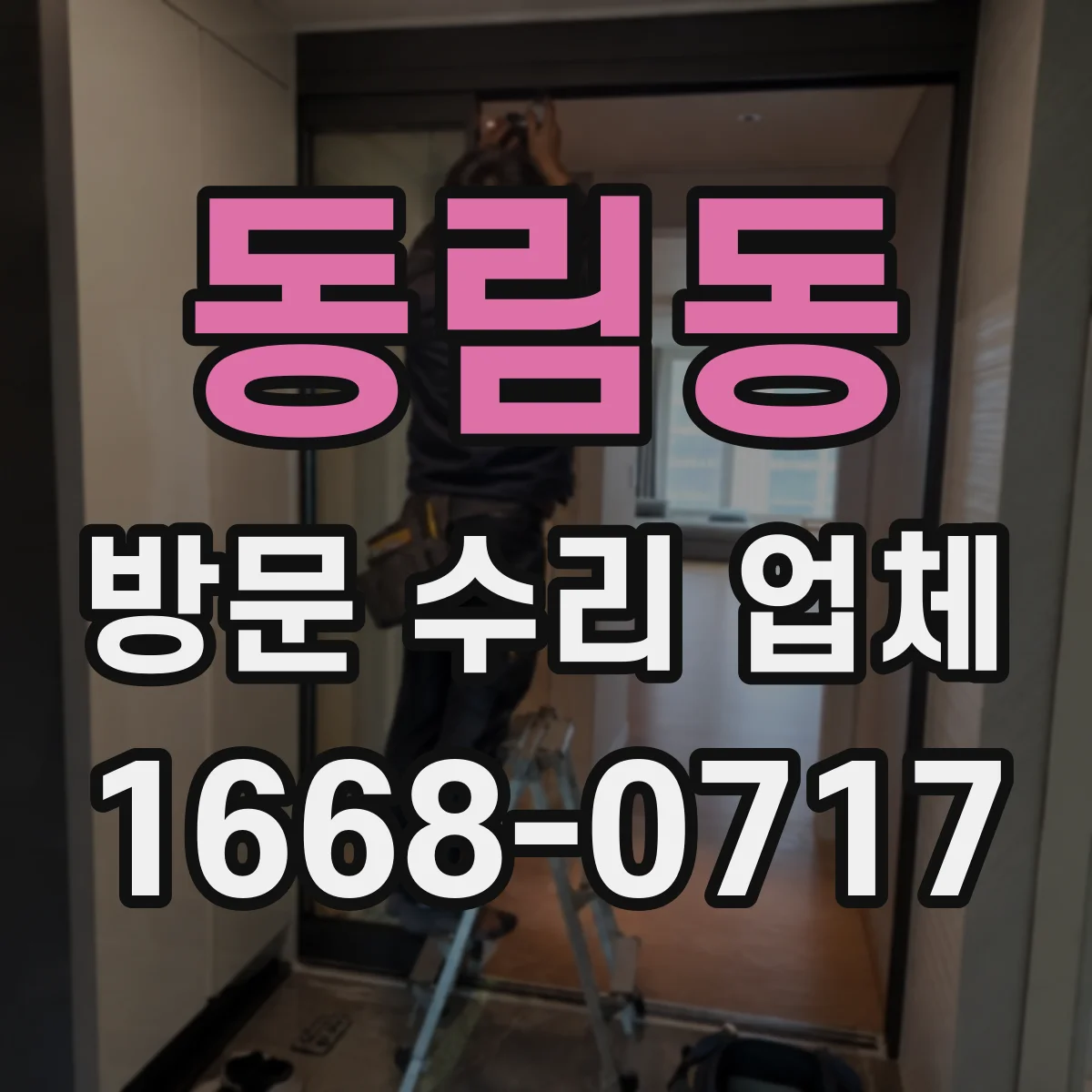 동림동 방문 수리 업체