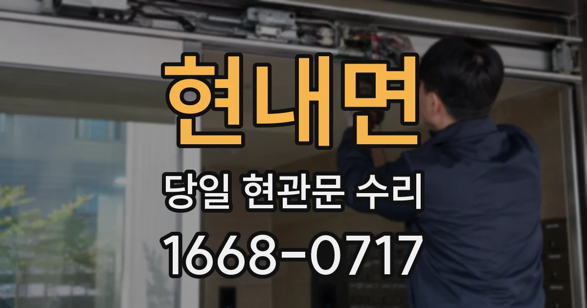 현내면 당일 현관문 수리