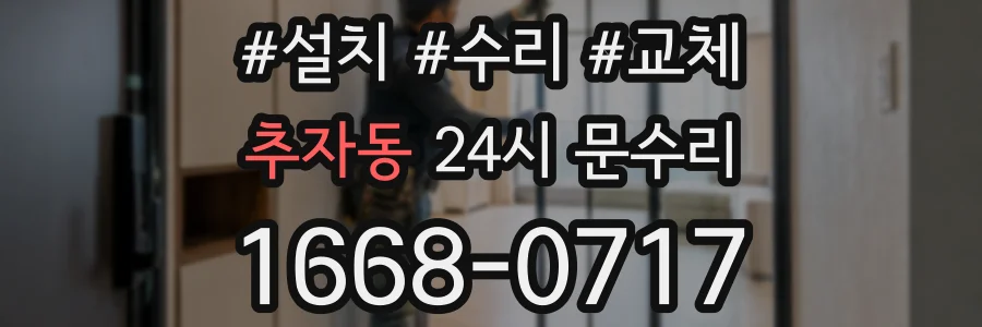 추자동 24시 문수리