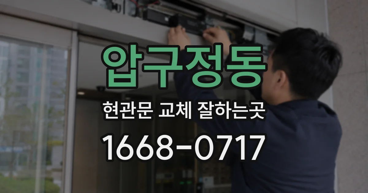 압구정동 현관문 교체 잘하는곳