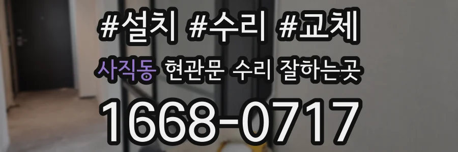 사직동 현관문 수리 잘하는곳
