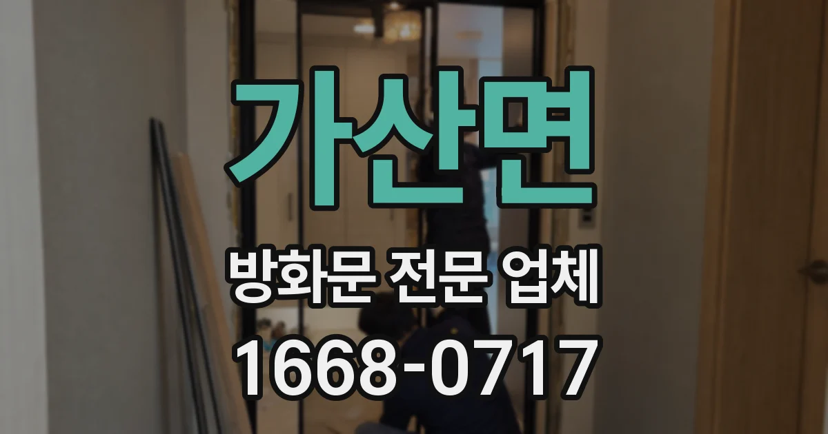가산면 방화문 전문 업체