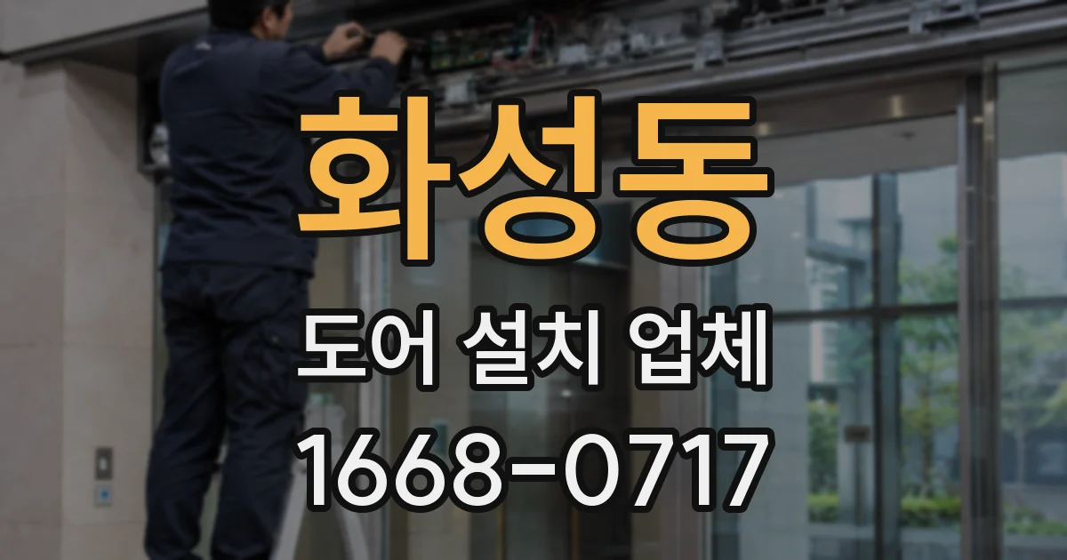 화성동 도어 설치 업체