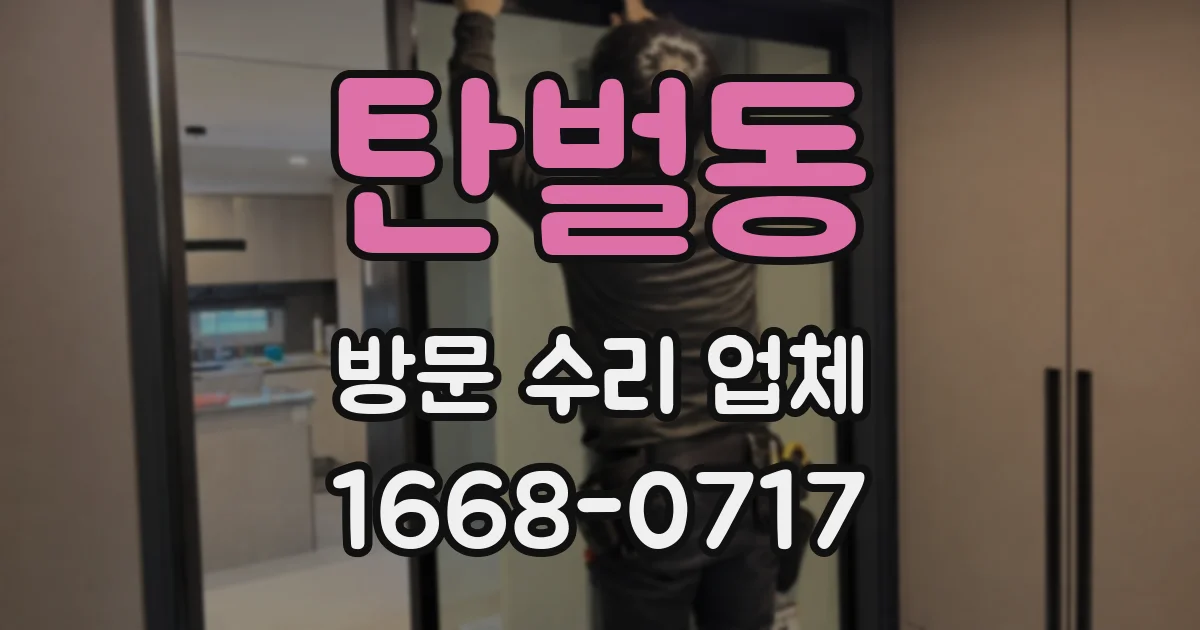 탄벌동 방문 수리 업체