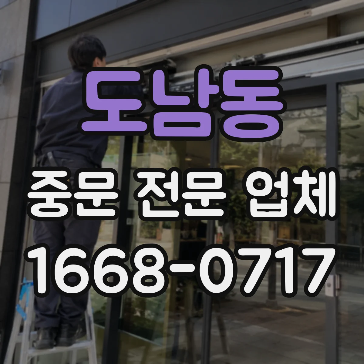 도남동 중문 전문 업체