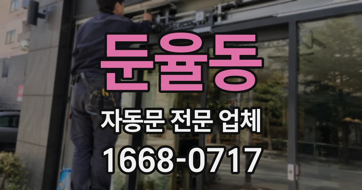 둔율동 자동문 전문 업체