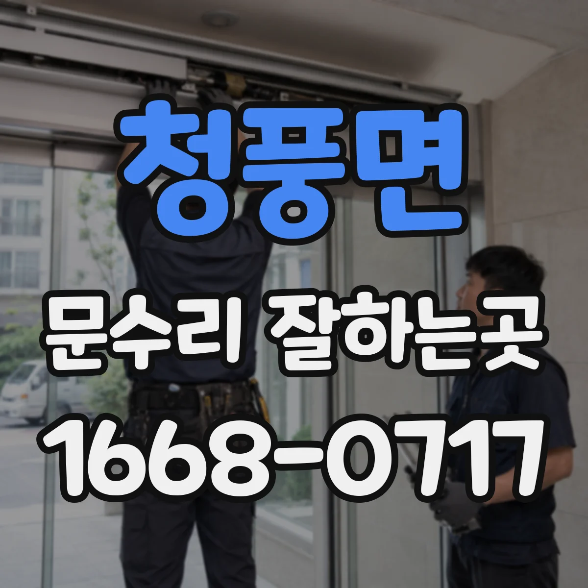 청풍면 문수리 잘하는곳
