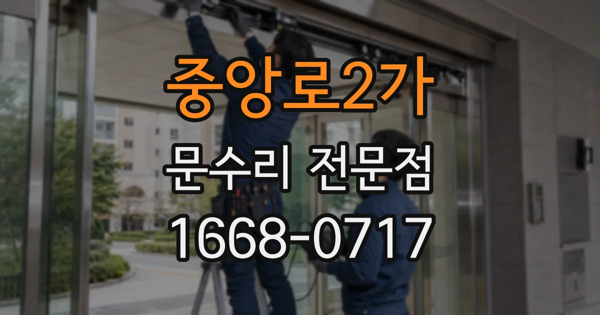 중앙로2가 문수리 전문점