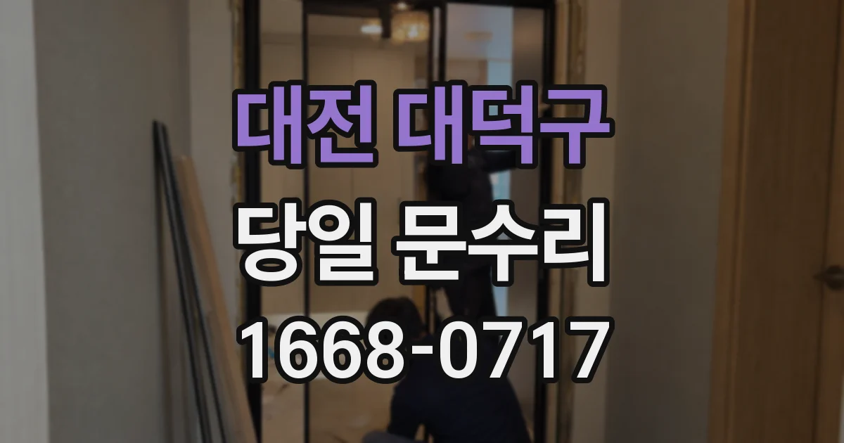 대전 대덕구 당일 문수리