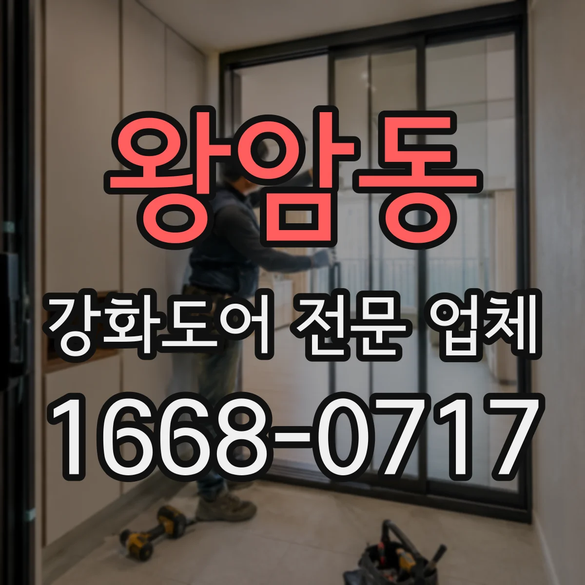 왕암동 강화도어 전문 업체