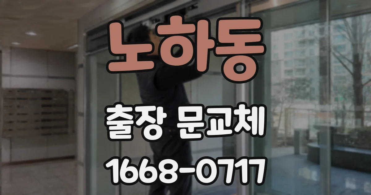노하동 출장 문교체