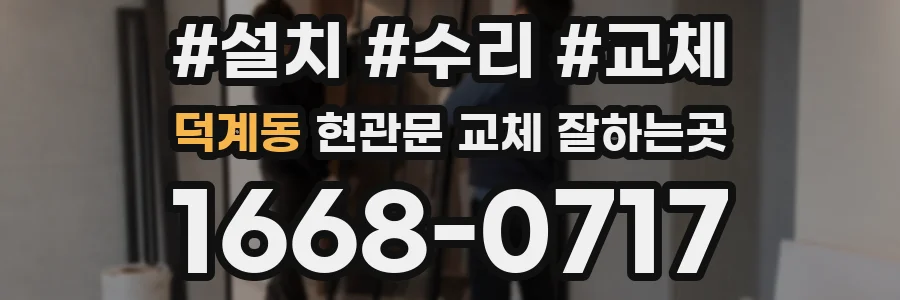 덕계동 현관문 교체 잘하는곳